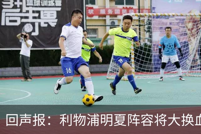 回声报：利物浦明夏阵容将大换血，多人合同到期存在离队的可能性