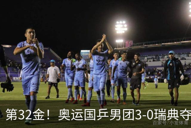 第32金！奥运国乒男团3-0瑞典夺冠 马龙收第6金