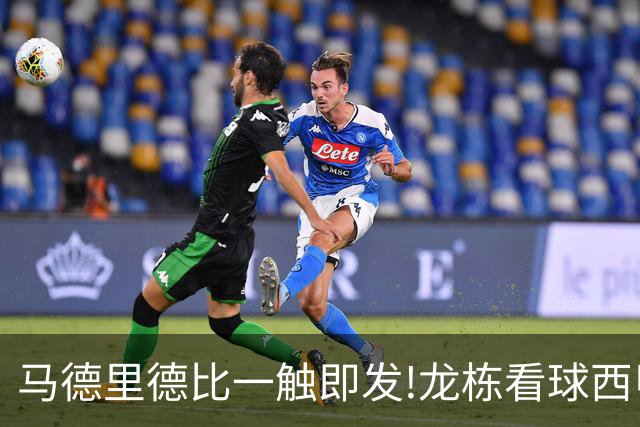 马德里德比一触即发!龙栋看球西甲8连红+21中19领衔